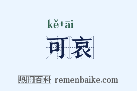 可哀是什么意思的图片